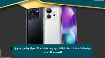 مواصفات Infinix Zero Ultra الجديدة: شاشة 120 هرتز وشحن فائق السرعة 180 واط